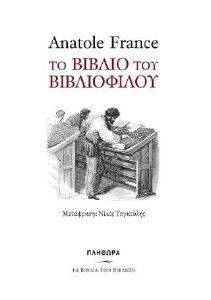 FRANCE ANATOL ΤΟ ΒΙΒΛΙΟ ΤΟΥ ΒΙΒΛΙΟΦΙΛΟΥ