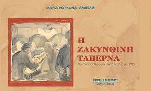 Η ΖΑΚΥΝΘΙΝΗ ΤΑΒΕΡΝΑ