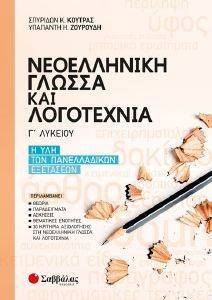ΝΕΟΕΛΛΗΝΙΚΗ ΓΛΩΣΣΑ ΚΑΙ ΛΟΓΟΤΕΧΝΙΑ Γ ΛΥΚΕΙΟΥ Η ΥΛΗ ΤΩΝ ΠΑΝΕΛΛΑΔΙΚΩΝ ΕΞΕΤΑΣΕΩΝ ΝΕΟΕΛΛΗΝΙΚΗ ΓΛΩΣΣΑ ΚΑΙ ΛΟΓΟΤΕΧΝΙΑ Γ ΛΥΚΕΙΟΥ Η ΥΛΗ ΤΩΝ ΠΑΝΕΛΛΑΔΙΚΩΝ ΕΞΕΤΑΣΕΩΝ