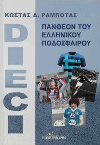 DIECI ΠΑΝΘΕΟΝ ΤΟΥ ΕΛΛΗΝΙΚΟΥ ΠΟΔΟΣΦΑΙΡΟΥ DIECI ΠΑΝΘΕΟΝ ΤΟΥ ΕΛΛΗΝΙΚΟΥ ΠΟΔΟΣΦΑΙΡΟΥ
