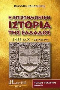 Η ΕΠΙΣΤΗΜΟΝΙΚΗ ΙΣΤΟΡΙΑ ΤΗΣ ΕΛΛΑΔΟΣ ΤΟΜΟΣ 4 ΜΕΡΟΣ Β Η ΕΠΙΣΤΗΜΟΝΙΚΗ ΙΣΤΟΡΙΑ ΤΗΣ ΕΛΛΑΔΟΣ ΤΟΜΟΣ 4 ΜΕΡΟΣ Β