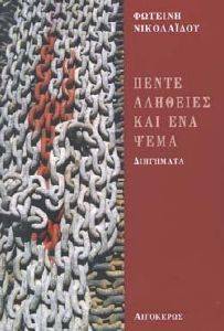 ΠΕΝΤΕ ΑΛΗΘΕΙΕΣ ΚΑΙ ΕΝΑ ΨΕΜΑ ΠΕΝΤΕ ΑΛΗΘΕΙΕΣ ΚΑΙ ΕΝΑ ΨΕΜΑ