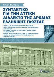 ΣΥΝΤΑΚΤΙΚΟ ΓΙΑ ΤΗΝ ΑΤΤΙΚΗ ΔΙΑΛΕΚΤΟ ΤΗΣ ΑΡΧΑΙΑΣ ΕΛΛΗΝΙΚΗΣ ΓΛΩΣΣΑΣ ΣΥΝΤΑΚΤΙΚΟ ΓΙΑ ΤΗΝ ΑΤΤΙΚΗ ΔΙΑΛΕΚΤΟ ΤΗΣ ΑΡΧΑΙΑΣ ΕΛΛΗΝΙΚΗΣ ΓΛΩΣΣΑΣ
