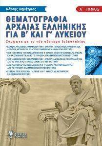 ΘΕΜΑΤΟΓΡΑΦΙΑ ΑΡΧΑΙΑΣ ΕΛΛΗΝΙΚΗΣ Α ΤΟΜΟΣ ΘΕΜΑΤΟΓΡΑΦΙΑ ΑΡΧΑΙΑΣ ΕΛΛΗΝΙΚΗΣ Α ΤΟΜΟΣ