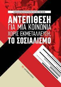ΑΝΤΕΠΙΘΕΣΗ ΓΙΑ ΜΙΑ ΚΟΙΝΩΝΙΑ ΧΩΡΙΣ ΕΚΜΕΤΑΛΛΕΥΣΗ ΤΟ ΣΟΣΙΑΛΙΣΜΟ ΑΝΤΕΠΙΘΕΣΗ ΓΙΑ ΜΙΑ ΚΟΙΝΩΝΙΑ ΧΩΡΙΣ ΕΚΜΕΤΑΛΛΕΥΣΗ ΤΟ ΣΟΣΙΑΛΙΣΜΟ