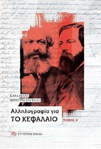 ΑΛΛΗΛΟΓΡΑΦΙΑ ΓΙΑ ΤΟ ΚΕΦΑΛΑΙΟ ΤΟΜΟΣ Α ΑΛΛΗΛΟΓΡΑΦΙΑ ΓΙΑ ΤΟ ΚΕΦΑΛΑΙΟ ΤΟΜΟΣ Α