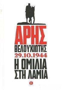 ΑΡΗΣ ΒΕΛΟΥΧΙΩΤΗΣ 29.10.1944 ΑΡΗΣ ΒΕΛΟΥΧΙΩΤΗΣ 29.10.1944