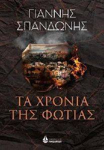 ΤΑ ΧΡΟΝΙΑ ΤΗΣ ΦΩΤΙΑΣ ΤΑ ΧΡΟΝΙΑ ΤΗΣ ΦΩΤΙΑΣ