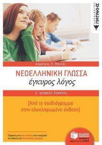 ΝΕΟΕΛΛΗΝΙΚΗ ΓΛΩΣΣΑ ΕΓΚΥΡΟΣ ΛΟΓΟΣ Γ ΛΥΚΕΙΟΥ ΝΕΟΕΛΛΗΝΙΚΗ ΓΛΩΣΣΑ ΕΓΚΥΡΟΣ ΛΟΓΟΣ Γ ΛΥΚΕΙΟΥ