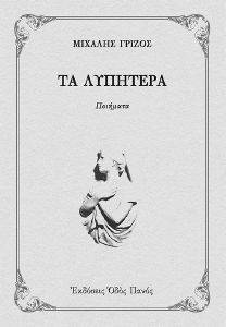 ΤΑ ΛΥΠΗΤΕΡΑ ΤΑ ΛΥΠΗΤΕΡΑ