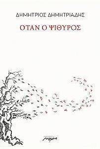 ΟΤΑΝ Ο ΨΙΘΥΡΟΣ ΟΤΑΝ Ο ΨΙΘΥΡΟΣ