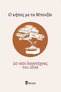 Ο ΚΗΠΟΣ ΜΕ ΤΑ ΜΠΟΝΖΑΙ 108159351