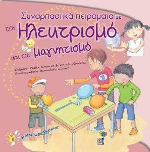 ΣΥΝΑΡΠΑΣΤΙΚΑ ΠΕΙΡΑΜΑΤΑ ΜΕ ΤΟΝ ΗΛΕΚΤΡΙΣΜΟ ΚΑΙ ΤΟΝ ΜΑΓΝΗΤΙΣΜΟ ΣΥΝΑΡΠΑΣΤΙΚΑ ΠΕΙΡΑΜΑΤΑ ΜΕ ΤΟΝ ΗΛΕΚΤΡΙΣΜΟ ΚΑΙ ΤΟΝ ΜΑΓΝΗΤΙΣΜΟ