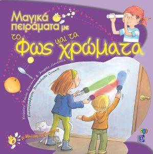 ΜΑΓΙΚΑ ΠΕΙΡΑΜΑΤΑ ΜΕ ΤΟ ΦΩΣ ΚΑΙ ΤΑ ΧΡΩΜΑΤΑ ΜΑΓΙΚΑ ΠΕΙΡΑΜΑΤΑ ΜΕ ΤΟ ΦΩΣ ΚΑΙ ΤΑ ΧΡΩΜΑΤΑ