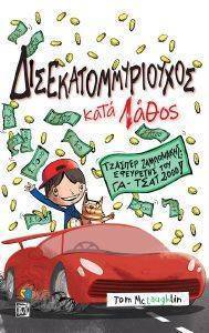 ΔΙΣΕΚΑΤΟΜΜΥΡΙΟΥΧΟΣ ΚΑΤΑ ΛΑΘΟΣ ΔΙΣΕΚΑΤΟΜΜΥΡΙΟΥΧΟΣ ΚΑΤΑ ΛΑΘΟΣ