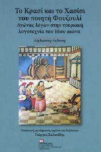 ΤΟ ΚΡΑΣΙ ΚΑΙ ΤΟ ΧΑΣΙΣΙ ΤΟΥ ΠΟΙΗΤΗ ΦΟΥΖΟΥΛΙ ΤΟ ΚΡΑΣΙ ΚΑΙ ΤΟ ΧΑΣΙΣΙ ΤΟΥ ΠΟΙΗΤΗ ΦΟΥΖΟΥΛΙ