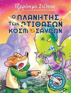 Ο ΠΛΑΝΗΤΗΣ ΤΩΝ ΑΤΙΘΑΣΩΝ ΚΟΣΜΟΣΑΥΡΩΝ Ο ΠΛΑΝΗΤΗΣ ΤΩΝ ΑΤΙΘΑΣΩΝ ΚΟΣΜΟΣΑΥΡΩΝ