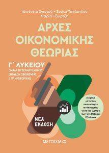 ΑΡΧΕΣ ΟΙΚΟΝΟΜΙΚΗΣ ΘΕΩΡΙΑΣ Γ ΛΥΚΕΙΟΥ ΑΡΧΕΣ ΟΙΚΟΝΟΜΙΚΗΣ ΘΕΩΡΙΑΣ Γ ΛΥΚΕΙΟΥ