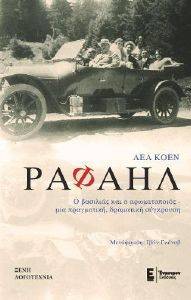 ΡΑΦΑΗΛ ΡΑΦΑΗΛ