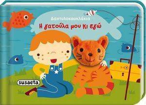 Η ΓΑΤΟΥΛΑ ΜΟΥ ΚΙ ΕΓΩ Η ΓΑΤΟΥΛΑ ΜΟΥ ΚΙ ΕΓΩ