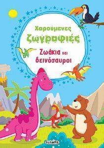 ΖΩΑΚΙΑ ΚΑΙ ΔΕΙΝΟΣΑΥΡΟΙ ΖΩΑΚΙΑ ΚΑΙ ΔΕΙΝΟΣΑΥΡΟΙ