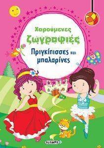 ΠΡΙΓΚΙΠΙΣΣΕΣ ΚΑΙ ΜΠΑΛΑΡΙΝΕΣ ΠΡΙΓΚΙΠΙΣΣΕΣ ΚΑΙ ΜΠΑΛΑΡΙΝΕΣ
