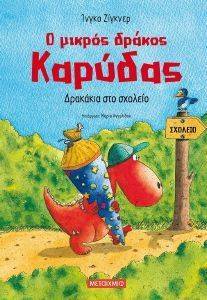 ΔΡΑΚΑΚΙΑ ΣΤΟ ΣΧΟΛΕΙΟ ΔΡΑΚΑΚΙΑ ΣΤΟ ΣΧΟΛΕΙΟ