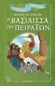 Η ΒΑΣΙΛΙΣΣΑ ΤΩΝ ΠΕΙΡΑΤΩΝ Η ΒΑΣΙΛΙΣΣΑ ΤΩΝ ΠΕΙΡΑΤΩΝ