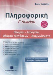 ΠΛΗΡΟΦΟΡΙΚΗ Γ ΛΥΚΕΙΟΥ ΠΛΗΡΟΦΟΡΙΚΗ Γ ΛΥΚΕΙΟΥ
