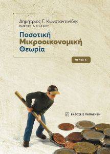 ΠΟΣΟΤΙΚΗ ΜΙΚΡΟΟΙΚΟΝΟΜΙΚΗ ΘΕΩΡΙΑ ΜΕΡΟΣ Α 108159431