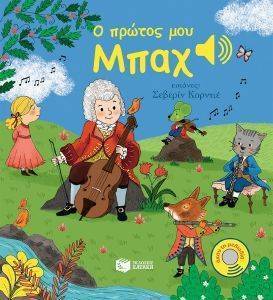 Ο ΠΡΩΤΟΣ ΜΟΥ ΜΠΑΧ