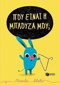 ΠΟΥ ΕΙΝΑΙ Η ΜΠΛΟΥΖΑ ΜΟΥ; ΠΟΥ ΕΙΝΑΙ Η ΜΠΛΟΥΖΑ ΜΟΥ;