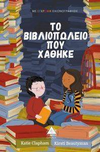ΤΟ ΒΙΒΛΙΟΠΩΛΕΙΟ ΠΟΥ ΧΑΘΗΚΕ ΤΟ ΒΙΒΛΙΟΠΩΛΕΙΟ ΠΟΥ ΧΑΘΗΚΕ