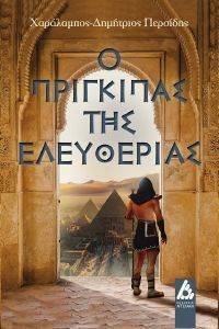 Ο ΠΡΙΓΚΗΠΑΣ ΤΗΣ ΕΛΕΥΘΕΡΙΑΣ Ο ΠΡΙΓΚΗΠΑΣ ΤΗΣ ΕΛΕΥΘΕΡΙΑΣ