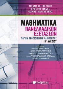 ΜΑΘΗΜΑΤΙΚΑ ΠΑΝΕΛΛΑΔΙΚΩΝ ΕΞΕΤΑΣΕΩΝ ΓΙΑ ΤΗΝ ΠΡΟΕΤΟΙΜΑΣΙΑ ΜΑΘΗΤΩΝ ΤΗΣ Β ΛΥΚΕΙΟΥ ΜΑΘΗΜΑΤΙΚΑ ΠΑΝΕΛΛΑΔΙΚΩΝ ΕΞΕΤΑΣΕΩΝ ΓΙΑ ΤΗΝ ΠΡΟΕΤΟΙΜΑΣΙΑ ΜΑΘΗΤΩΝ ΤΗΣ Β ΛΥΚΕΙΟΥ