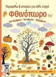ΦΘΙΝΟΠΩΡΟ ΦΘΙΝΟΠΩΡΟ