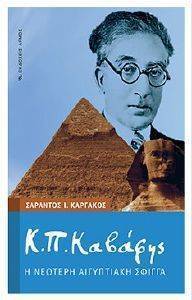 ΚΠ ΚΑΒΑΦΗΣ Η ΝΕΩΤΕΡΗ ΑΙΓΥΠΤΙΑΚΗ ΣΦΙΓΓΑ ΚΠ ΚΑΒΑΦΗΣ Η ΝΕΩΤΕΡΗ ΑΙΓΥΠΤΙΑΚΗ ΣΦΙΓΓΑ