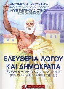 ΕΛΕΥΘΕΡΙΑ ΛΟΓΟΥ ΚΑΙ ΔΗΜΟΚΡΑΤΙΑ ΕΛΕΥΘΕΡΙΑ ΛΟΓΟΥ ΚΑΙ ΔΗΜΟΚΡΑΤΙΑ