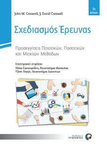 ΣΧΕΔΙΑΣΜΟΣ ΕΡΕΥΝΑΣ ΣΧΕΔΙΑΣΜΟΣ ΕΡΕΥΝΑΣ