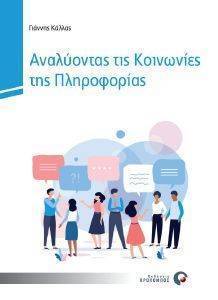 ΑΝΑΛΥΟΝΤΑΣ ΤΙΣ ΚΟΙΝΩΝΙΕΣ ΤΗΣ ΠΛΗΡΟΦΟΡΙΑΣ ΑΝΑΛΥΟΝΤΑΣ ΤΙΣ ΚΟΙΝΩΝΙΕΣ ΤΗΣ ΠΛΗΡΟΦΟΡΙΑΣ