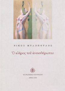 Ο ΚΛΗΡΟΣ ΤΟΥ ΑΝΕΚΠΛΗΡΩΤΟΥ Ο ΚΛΗΡΟΣ ΤΟΥ ΑΝΕΚΠΛΗΡΩΤΟΥ