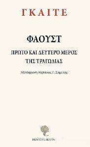 ΦΑΟΥΣΤ ΠΡΩΤΟ ΚΑΙ ΔΕΥΤΕΡΟ ΜΕΡΟΣ ΤΗΣ ΤΡΑΓΩΔΙΑΣ ΦΑΟΥΣΤ ΠΡΩΤΟ ΚΑΙ ΔΕΥΤΕΡΟ ΜΕΡΟΣ ΤΗΣ ΤΡΑΓΩΔΙΑΣ
