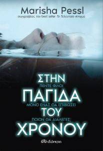 ΣΤΗΝ ΠΑΓΙΔΑ ΤΟΥ ΧΡΟΝΟΥ ΣΤΗΝ ΠΑΓΙΔΑ ΤΟΥ ΧΡΟΝΟΥ