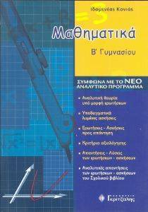 ΜΑΘΗΜΑΤΙΚΑ Β ΓΥΜΝΑΣΙΟΥ ΜΑΘΗΜΑΤΙΚΑ Β ΓΥΜΝΑΣΙΟΥ
