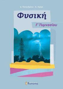 ΦΥΣΙΚΗ Γ ΓΥΜΝΑΣΙΟΥ ΦΥΣΙΚΗ Γ ΓΥΜΝΑΣΙΟΥ