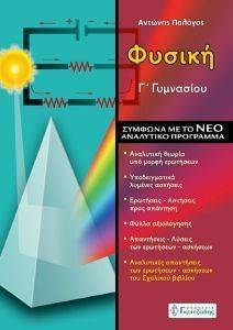 ΦΥΣΙΚΗ Γ ΓΥΜΝΑΣΙΟΥ ΦΥΣΙΚΗ Γ ΓΥΜΝΑΣΙΟΥ