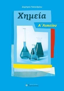 ΧΗΜΕΙΑ Α ΛΥΚΕΙΟΥ ΧΗΜΕΙΑ Α ΛΥΚΕΙΟΥ