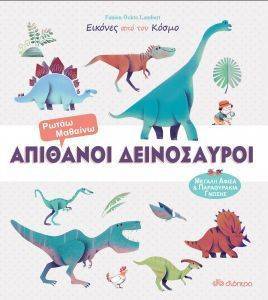 ΑΠΙΘΑΝΟΙ ΔΕΙΝΟΣΑΥΡΟΙ ΑΠΙΘΑΝΟΙ ΔΕΙΝΟΣΑΥΡΟΙ
