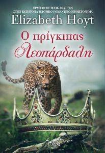 Ο ΠΡΙΓΚΙΠΑΣ ΛΕΟΠΑΡΔΑΛΗ Ο ΠΡΙΓΚΙΠΑΣ ΛΕΟΠΑΡΔΑΛΗ