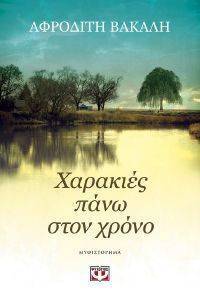 ΧΑΡΑΚΙΕΣ ΠΑΝΩ ΣΤΟΝ ΧΡΟΝΟ ΧΑΡΑΚΙΕΣ ΠΑΝΩ ΣΤΟΝ ΧΡΟΝΟ